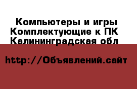 Компьютеры и игры Комплектующие к ПК. Калининградская обл.